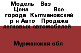  › Модель ­ Ваз 21099 › Цена ­ 45 000 - Все города, Кытмановский р-н Авто » Продажа легковых автомобилей   . Мурманская обл.